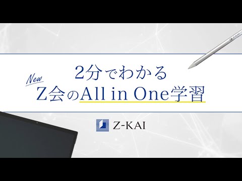 2分でわかるＺ会のAll in One学習（高校生向け）