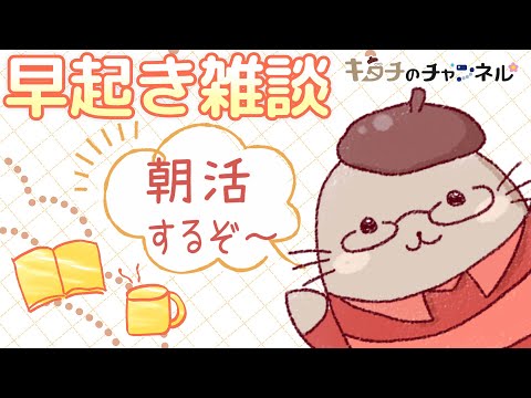 目標：午前中に起床する　二次創作同人字書きのラジオ