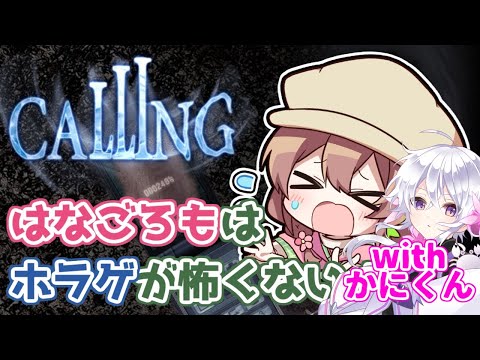 【#配信】2周目Calling～怖がってくれる要因を連れてきました～ part3【#はなごろも】