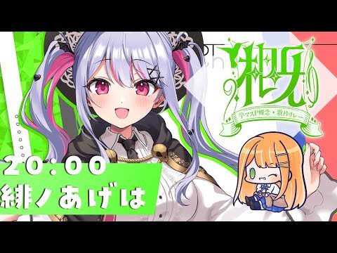 【 #学マスP概念歌枠リレー 】紫雲清夏ちゃん担当💚✨ためらいながらも前へ！【 #vtuber / #緋ノあげは 】