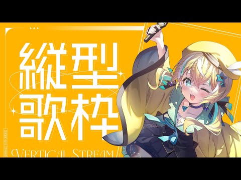 【歌枠】KARAOKE初見さん大歓迎✨#縦画面歌枠  【涼風しとら/深淵組】