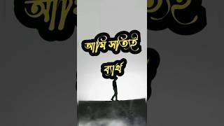 কস্টের কথা 💔কস্টের স্টাটাস #banglasadstatus #kosterstatus #kosterkotha #banglasadstatusvideo