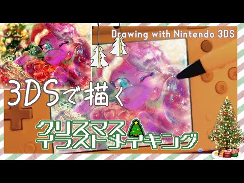 【3DSで描く】クリスマスイラスト // ５分メイキング【 イラストメイキング / Colors! 3D 】Drawing with Nintendo 3DS!