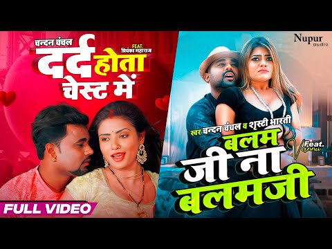 Balam Ji Na Balam Ji x Dard Hota Chest Me | Chandan Chanchal | Bhojpuri Song | Bhojpuri Video Song