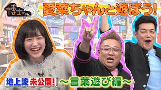 【愛菜ちゃんと遊ぼう！】サンドの囁きに愛菜ちゃんパニック!？博士ちゃん テレビ未公開トーク！