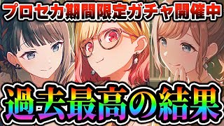 プロセカ実況者さん限定ガチャで過去最高の結果を出してしまう...【プロセカガチャ/プロジェクトセカイ】