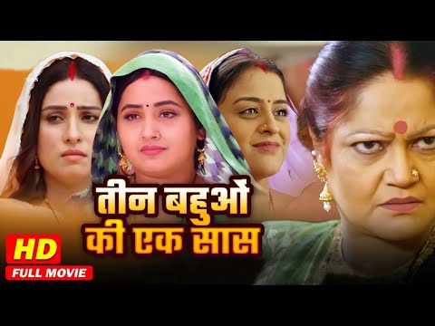 #movie - तीन बहुओं की एक सास - Full Movie | #Kajal Raghwani,#Yamini Singh | #New Bhojpuri Movie 2025