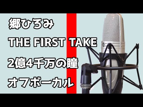 【オフボーカル】郷ひろみ「2億4千万の瞳」THE FIRST TAKE【カラオケ字幕】