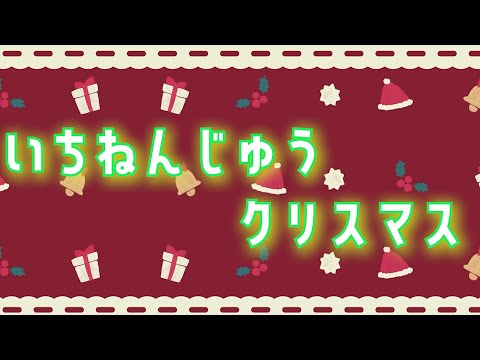 いちねんじゅうクリスマス