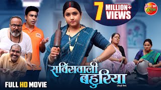 Service Wali Bahuriya | सर्विसवाली बहुरिया | Kajal Raghwani, Aanand Ojha | New Bhojpuri Movie 2025