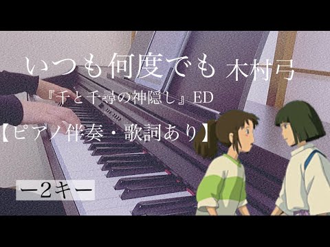 ピアノ伴奏【いつも何度でも/木村弓】オフボーカル 歌詞あり フル -2キー スタジオジブリ 『千と千尋の神隠し』エンディング Itsumo Nandodemo/Yumi Kimura Ghibli