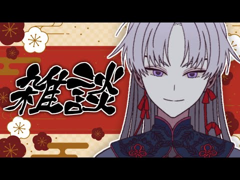 【 雑談 】完全に新年の挨拶そびれた【 屍野シノネ  / VTuber 】