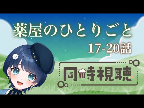 【#同時視聴 】2期の最新情報も発表されたね！薬屋のひとりごと17-20【#新人vtuber】