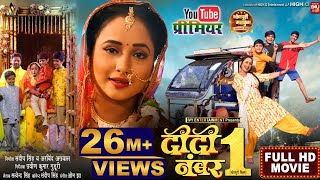 DIDI NO1 I दीदी नंबर 1 I RANI CHATTERJEE I NEW BHOJPURI MOVIE 2024