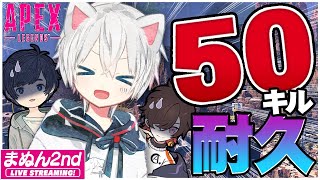 【Apex Legends】地獄再び！まふまふが５０キルするまで終われない耐久！！with そらるさん、天月くん【まふまふの生放送】