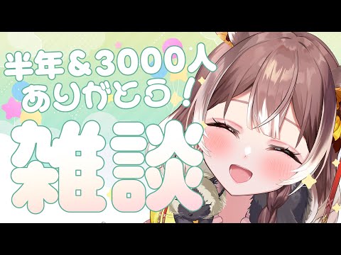 【雑談】改めて活動半年&Ch登録3000人ありがとう♡感謝の気持ちを伝えたい雑談!!  #新人vtuber #vtuber #個人勢vtuber