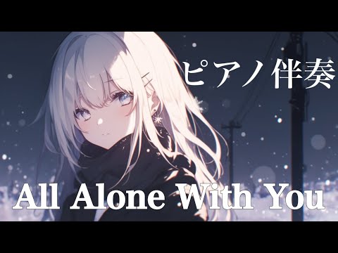 【ピアノ伴奏】All Alone With You / EGOIST - piano ver. arranged by 萩 #はぎぴあの