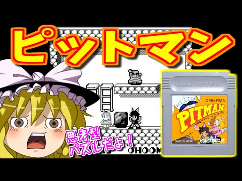 【ゆっくりゲーム雑談】ゲームボーイ ピットマン　GB PITMAN