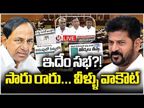 Good Morning LIVE : KCR Absent For Assembly, BRS MLA's Walkout | How To Run Healthy House? | V6 News