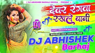 #Devar #Rangawa #Rakhle Bani #Dinesh lal  Hard Vibration Bass Mix Bhojpuri Holi Dj Abhishek Barhaj