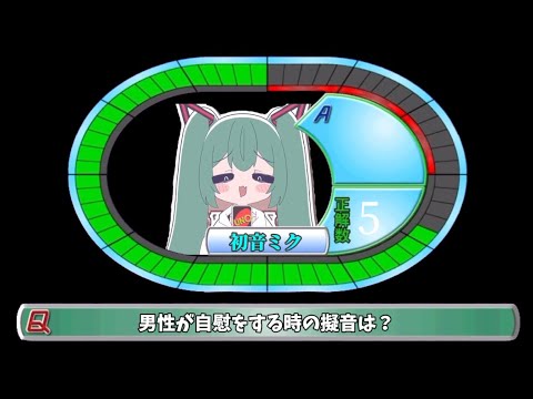 みむかわミクがタイムショックに挑戦するようです