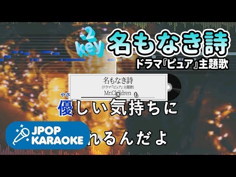 [歌詞・音程バーカラオケ/練習用] Mr.Children - 名もなき詩(ドラマ『ピュア』主題歌) 【原曲キー(-2)】 ♪ J-POP Karaoke