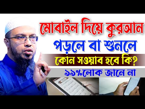 যারা রমজোনে সময় মোবাইলে দিয়ে ,কুরআন পড়ে বা শুনলে সওয়াব হয়,নাকি গুনাহ হয়,আহমাদুল্লাহ,Ahmadullah