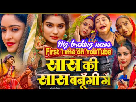 Big Breking News (सास कि सास बनुंगी मैं) फिल्म Youtube पर कुछ ही घंटे में रिलीज होने वाली है।