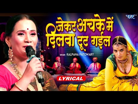 Remix Lyrical | जेकर अचके में दिलवा टूट गईल | Kalpana | Achake Me Dilwa Tut Gail | New Bhojpuri Song