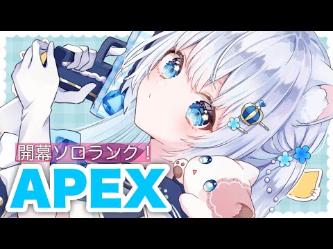 〖apex〗修羅の開幕ソロランク💎アッシュ使いたいな‼️〖#vtuber / #猫海ましろ /#初見さん大歓迎〗