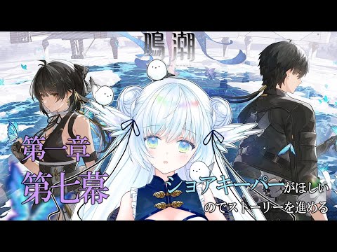 【 鳴潮 】ショアキーパーをゲットするためにストーリー進める ⋮ Wuthering Waves ＃４【 シマナガエナ / Vtuber 】