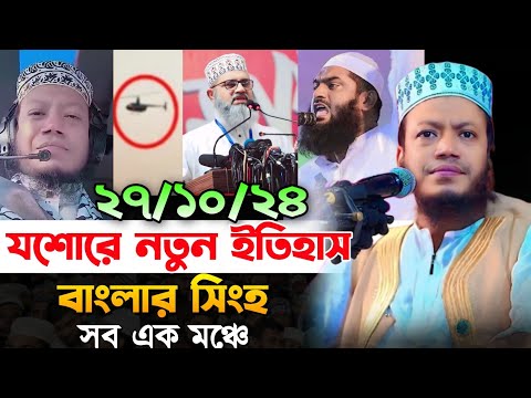 যশোরে নতুন ইতিহাস করলেন মুফতি আমির হামজা | আমির হামজার নতুন ওয়াজ ২০২৪| amir hamja new waz 2024