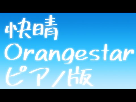 【ニコカラ】快晴 -Piano Ver.-（Off Vocal）【Orangestar】