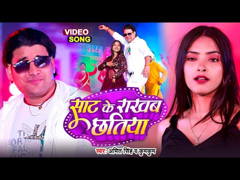 #Video | साट के राखब छतिया | #Amit Singh, Kumkum Gupta | Saat Ke Rakhab Chhatiya | Bhojpuri Song2025