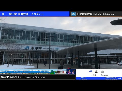 北陸新幹線 富山駅 自動放送・発車メロディー