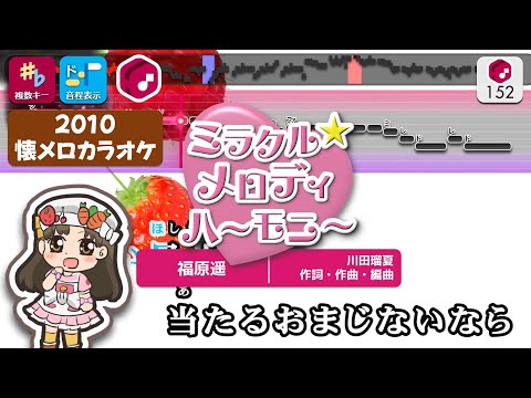 【懐メロカラオケ】ミラクル☆メロディハーモニー（TVサイズ） / 福原遥 練習用制作カラオケ【複数キー収録】 ― 『クッキンアイドル アイ！マイ！まいん！』OP