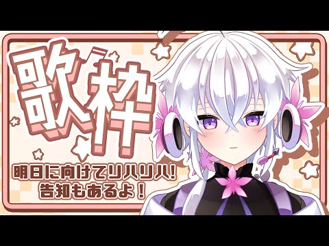 【歌枠】リハビリ歌枠！告知もあるよ～【志多々田かに】