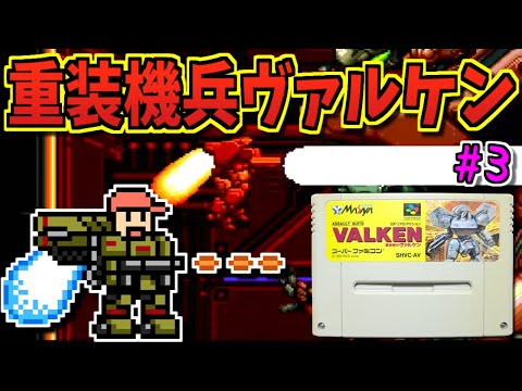 【ゆっくりゲーム雑談】#3 スーパーファミコン 重装機兵ヴァルケン　SFC ASSAULT SUITS VALKEN　ネット購入品紹介278