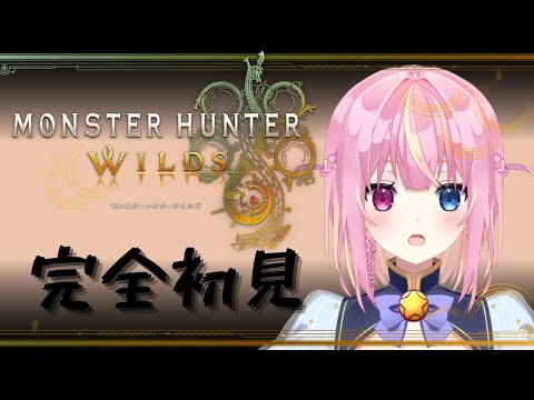 【完全初見】ひと狩り始めるって～！！！狩猟解禁！　#新人vtuber　#モンスターハンター 　#モンスターハンターワイルズ  　＃九条ゆら