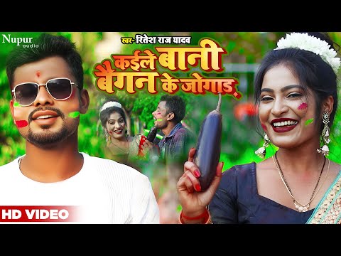 #video  | होली सांग 2023 | कइले बानी बैगन के जोगाड़ | Ritesh Raj Yadav | #Bhojpuri Holi Song 2023