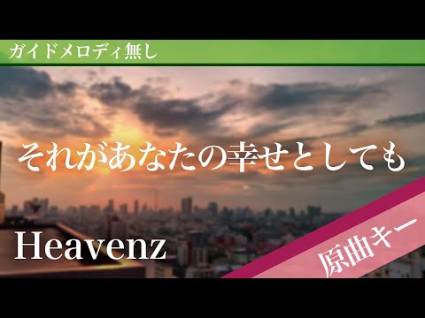 Sorega anata no shiawase to shitemo - Heavenz [Off Vocal | Original Key]