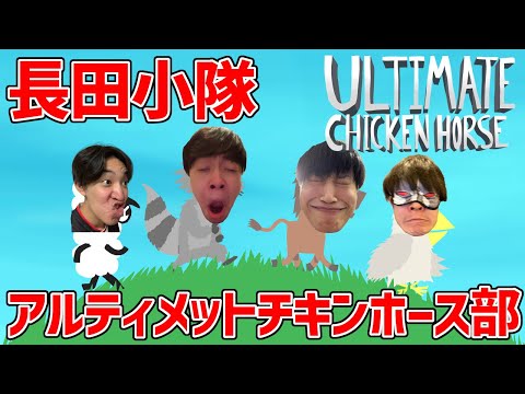 【Ultimate Chicken Horse】長田小隊アルティメットチキンホース部