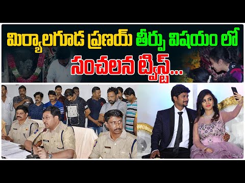 ప్రణయ్ తీర్పు విషయం లో సంచలన ట్విస్ట్.. | Amrutha Pranay Case Twist | Third Eye