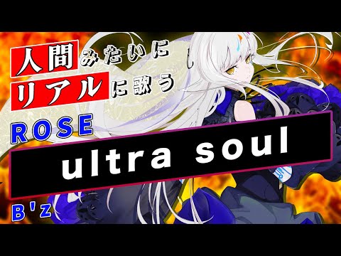 【ROSE SynthV】ultra soul【Synthesizer V】カバー / B'z