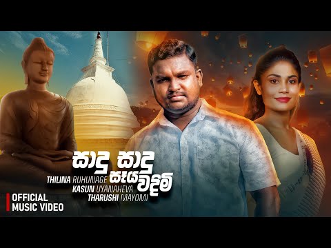 Sadu Sadu Seya Wadimi (සාදු සාදු සෑය වදිමි)Kasun Uyanahewa & Tharushi Mayomi Ft Thilina R LyricVideo