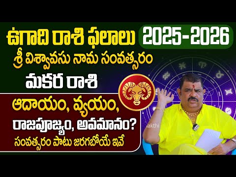 మకర రాశి : Makara Rasi | Ugadi Rasi Phalalu 2025-2026 | ఉగాది 2025 | Ugadi Panchangam | Venu Swamy