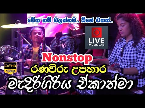 මේයාලට හිනා වුන අයට රිදෙන්නම 🔥😍 | Ranaviru Upahara Nonstop | Medirigiriya Ekathma | Live Music Lab