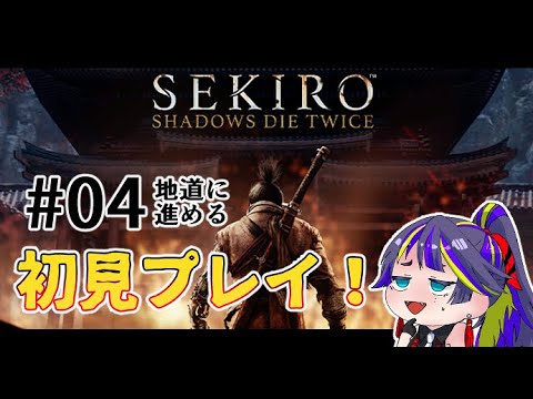 【SEKIRO: SHADOWS DIE TWICE】大手門は開いたぞ！！隻狼へっぽこ脳筋初見プレイ！！#04