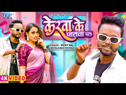 #Video | केरवा के पातवा प | Vicky Raj, Antra Singh Priyanka | Kerwa Ke Patawa Pa | New Bhojpuri Song