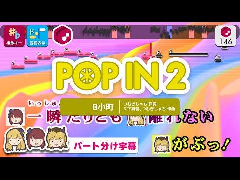 【パート分けカラオケ】POP IN 2 / B小町（ルビー／有馬かな／MEMちょ） 練習用制作カラオケ【複数キー収録】 ― 【推しの子】より